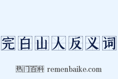 完白山人反义词是什么意思的图片